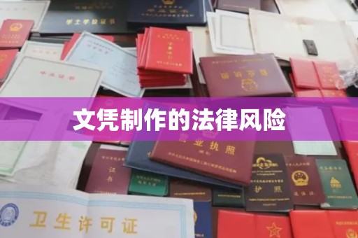 石阡文凭制作的法律风险